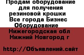 Продам оборудование для получения резиновой крошки  - Все города Бизнес » Оборудование   . Нижегородская обл.,Нижний Новгород г.